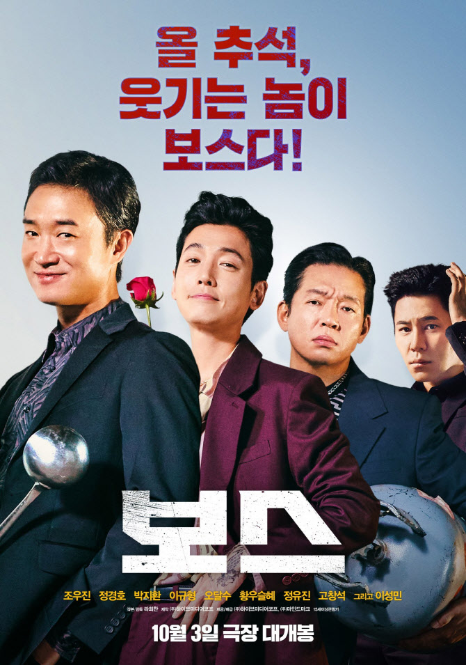 영화 ‘보스’ 포스터/사진=하이브미디어코프·마인드마크 