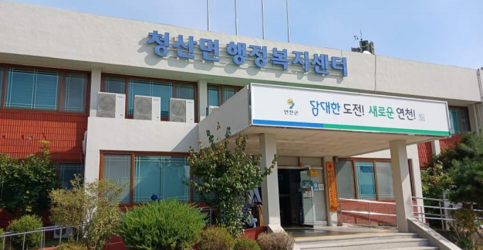 연천군 청산면 행정복지센터. /사진=경기도