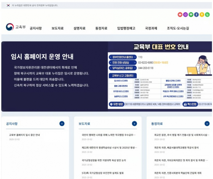 교육부가 대전 국가정보자원관리원 화재로 홈페이지 서비스가 일시 중단됨에 따라 임시 홈페이지를 운영한다./사진제공=교육부