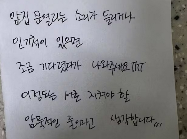 앞집에서 문 열리는 소리가 들리면 조금 기다렸다가 나와 달라는 내용의 쪽지를 받았다는 사연이 전해졌다. 사진은 앞집 이웃이 보낸 쪽지. /사진=온라인커뮤니티 캡처