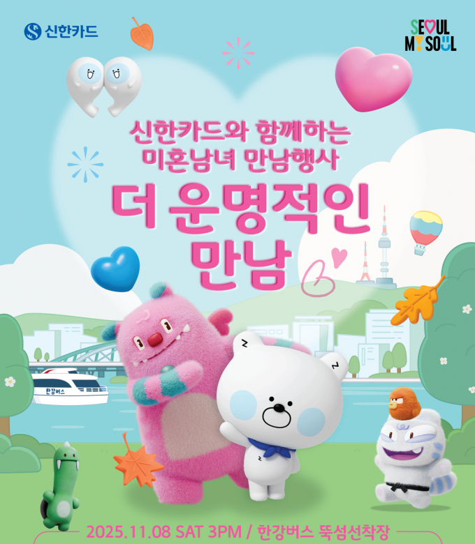 신한카드, 서울시와 '더 운명적인 만남' 개최/ 사진 = 신한카드