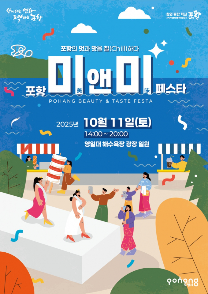'2025 포항 미(美)&미(味) 페스타' 홍보 포스터/사진제공=포항시