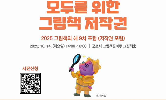 '모두를 위한 그림책 저작권' 포럼 개최 안내. /사진제공=군포시