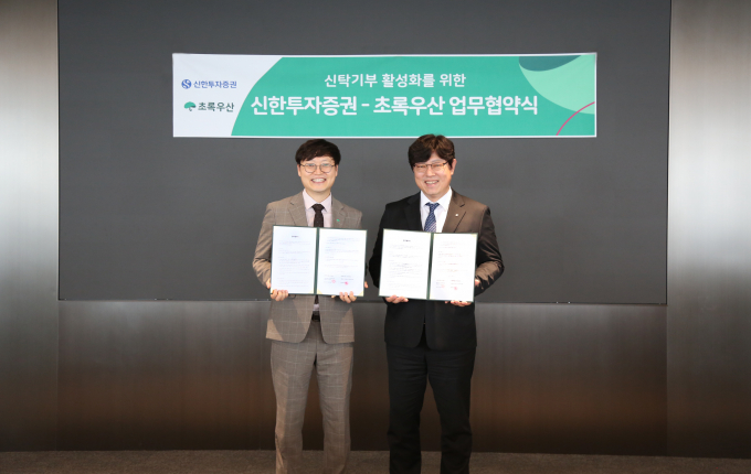 신한투자증권과 초록우산이 산탁기부 활성화를 위한 업무협약을 맺었다. /사진=신한투자증권