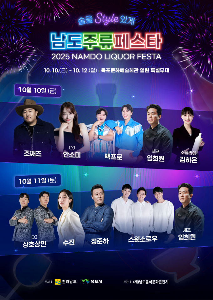                                               2025남도주류페스타 홍보물/전남도