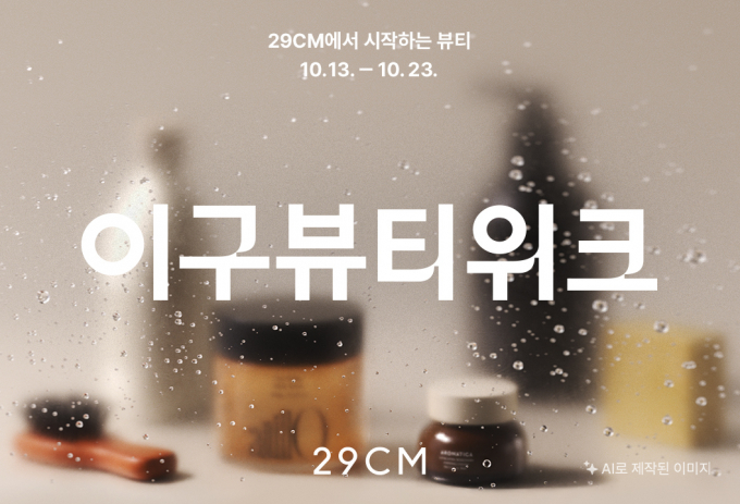29CM가 오는 13일부터 23일까지 뷰티 카테고리 대형 기획전 '이구뷰티위크'(29 Beauty Week)를 개최한다. /사진=무신사