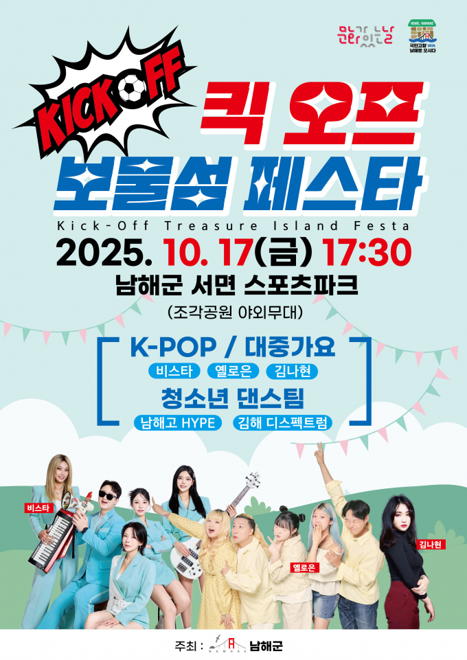'킥오프 보물섬 페스타' 포스터./사진=남해군 