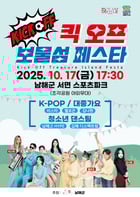 &#039;킥오프 보물섬 페스타&#039; 포스터./사진=남해군 