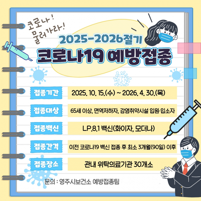 영주시가 오는 15일부터 내년 4월 30일까지 시민들을 대상으로 2025-2026절기 코로나19 무료 예방접종을 실시한다./사진제공=경북 영주시