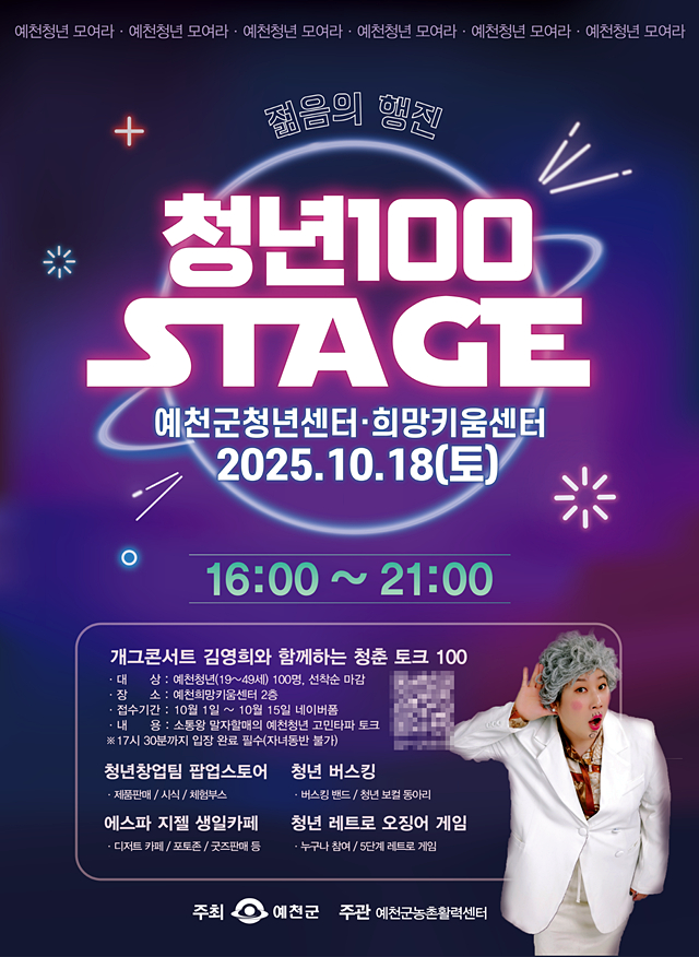예천군이 오는 18일 예천읍 청년센터와 희망키움센터 일원에서 청년문화행사 '청년 100 스테이지'를 연다./사진제공=경북 예천군