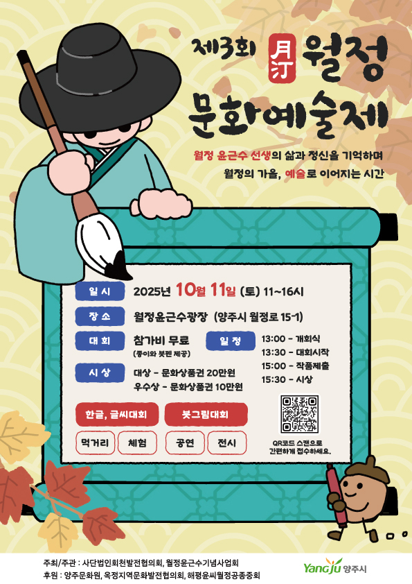 ‘제3회 양주 월정문화예술제’ 홍보물. /사진제공=양주시 