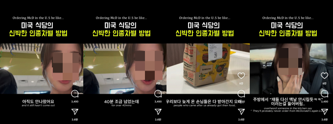 미국 맥도날드 매장에서 한국인 손님이 장시간 기다리고도 서비스를 받지 못한 사건이 발생해 SNS를 중심으로 논란이 번지고 있다. /사진=istp_girlfriend 인스타그램 캡처