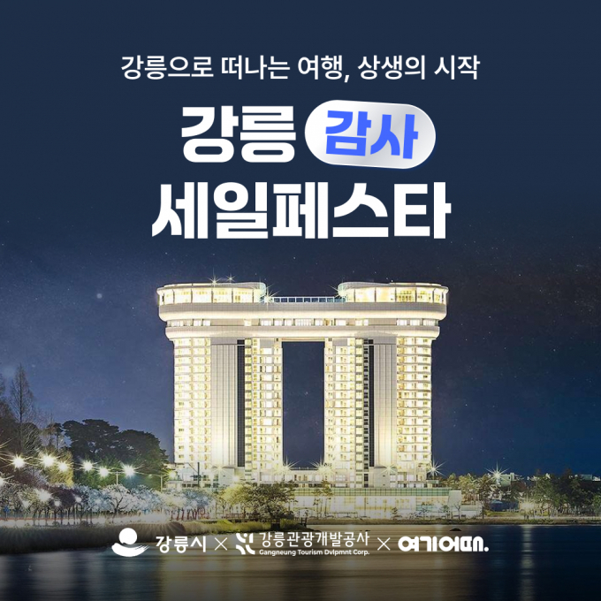 여기어때가 가을 맞이 강원도 여행 프로모션을 진행한다. /사진=여기어때