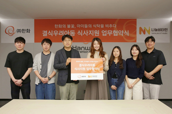 한화가 나눔비타민과 결식우려 아동 급식 지원사업 협약을 체결했다. /사진=한화
