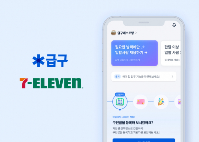 실시간 단기 일자리 매칭 서비스 기업 니더(Needer)가 세븐일레븐과 단기인력 채용 서비스 계약을 맺어 급구 서비스 내에 세븐일레븐 채널을 오픈했다. /사진=니더