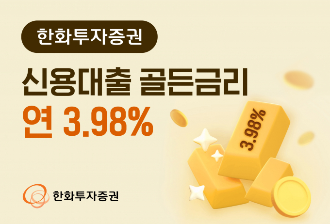 한화투자증권이 신용대출 곤든금리 연 3.98% 이벤트를 실시한다. /사진=한화투자증권