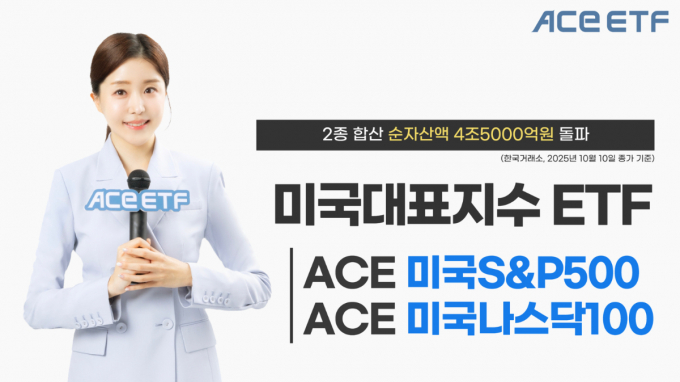 한투운용의 ACE 미국S&P500 ETF와 ACE 미국나스닥100 ETF의 합산 순자산액이 4조5000억원을 넘었다. /사진=한국투자신탁운용