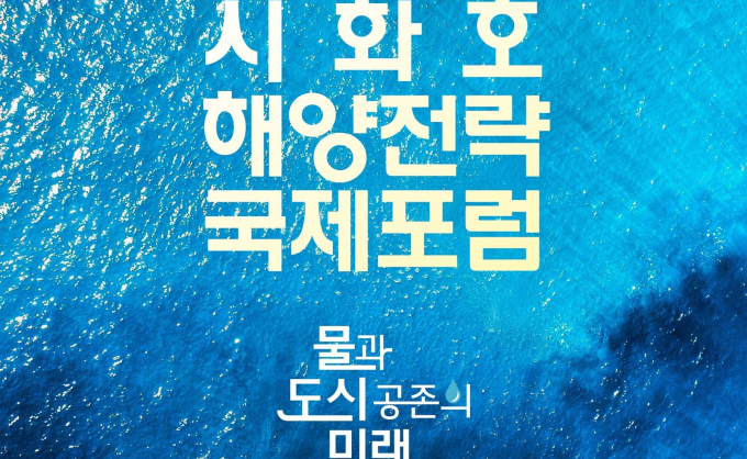  오는 16일 열리는 '시화호 해양전략 국제포럼' 안내. /사진=경기도