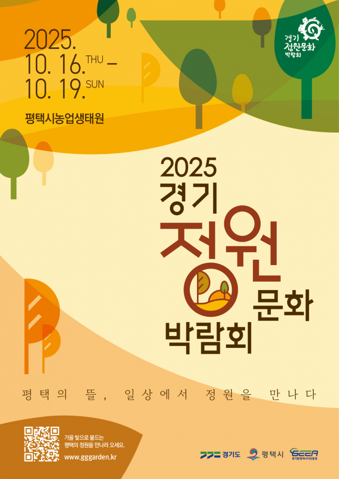 오는 16일 나흘간 일정으로 개막하는 경기정원문화박람회 개최 안내. /사진제공=경기도