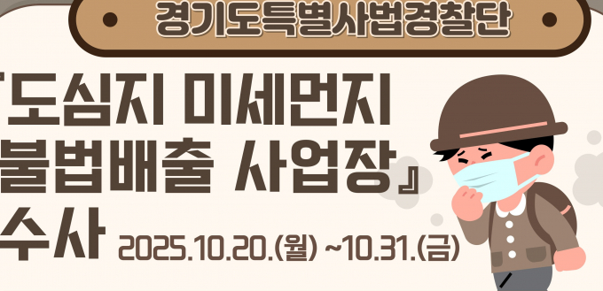 미세먼지 불법 배출 사업장 집중 수사 안내. /사진제공=경기도