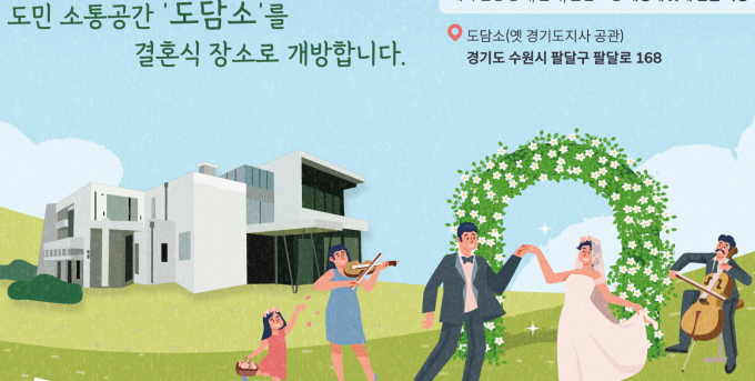 도담소 작은결혼식 공간으로 개방  안내. /사진제공=경기도
