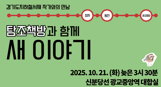 오는 21일 열리는 광교중앙역 '새 이야기' 북토크 개최 안내. /사진=경콘진