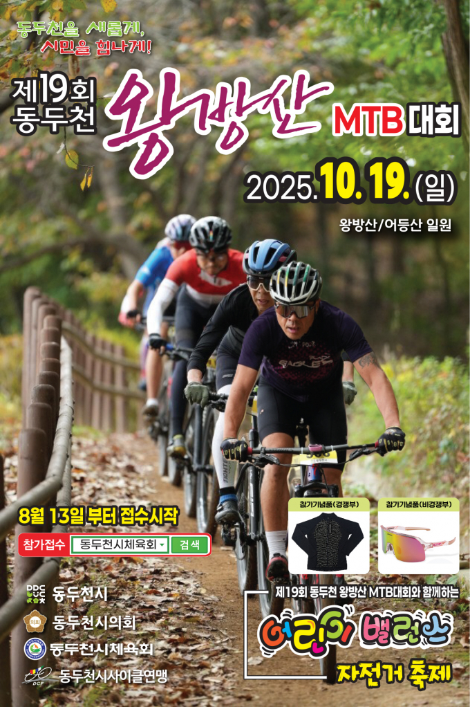 '제19회 동두천 왕방산 MTB 대회' 홍보 포스터. /사진제공=동두천시