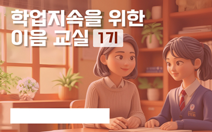  '경기온라인학교 이음교실' 1기 모집 홍보물. /사진제공=경기도교육청 