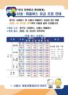 버스 요금 인상 안내문. /사진제공=시흥시