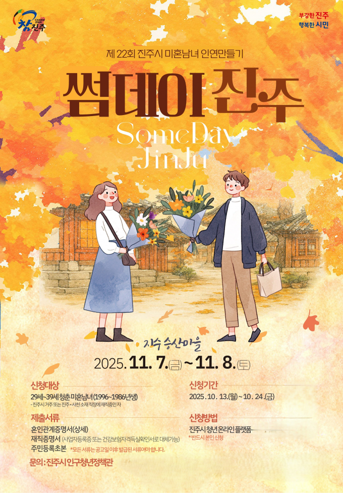 진주 솔로탈출 '썸데이 진주' 참가자 모집 포스터./사진=진주시