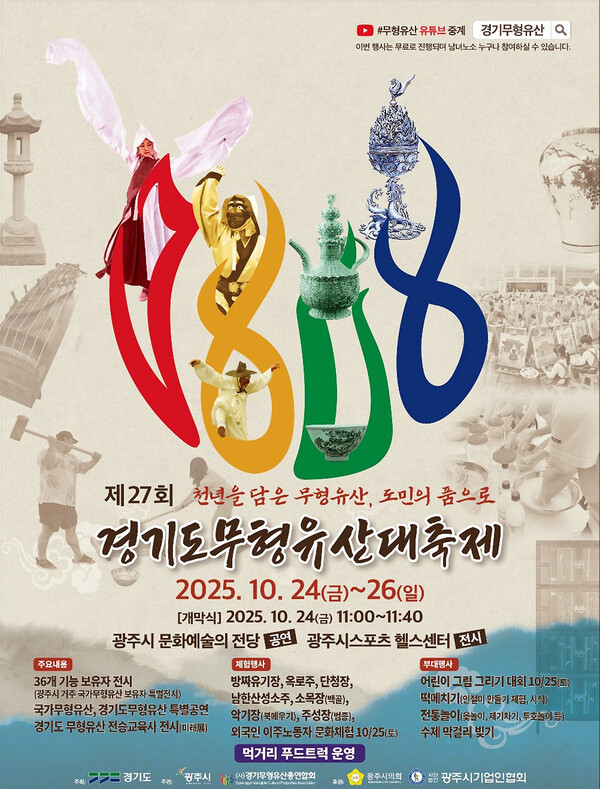 '제27회 경기도무형유산대축제' 10월 24일 개막 안내 포스터. /사진제공=광주시