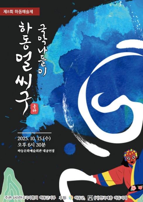 하동예술제 리플릿./사진=하동군