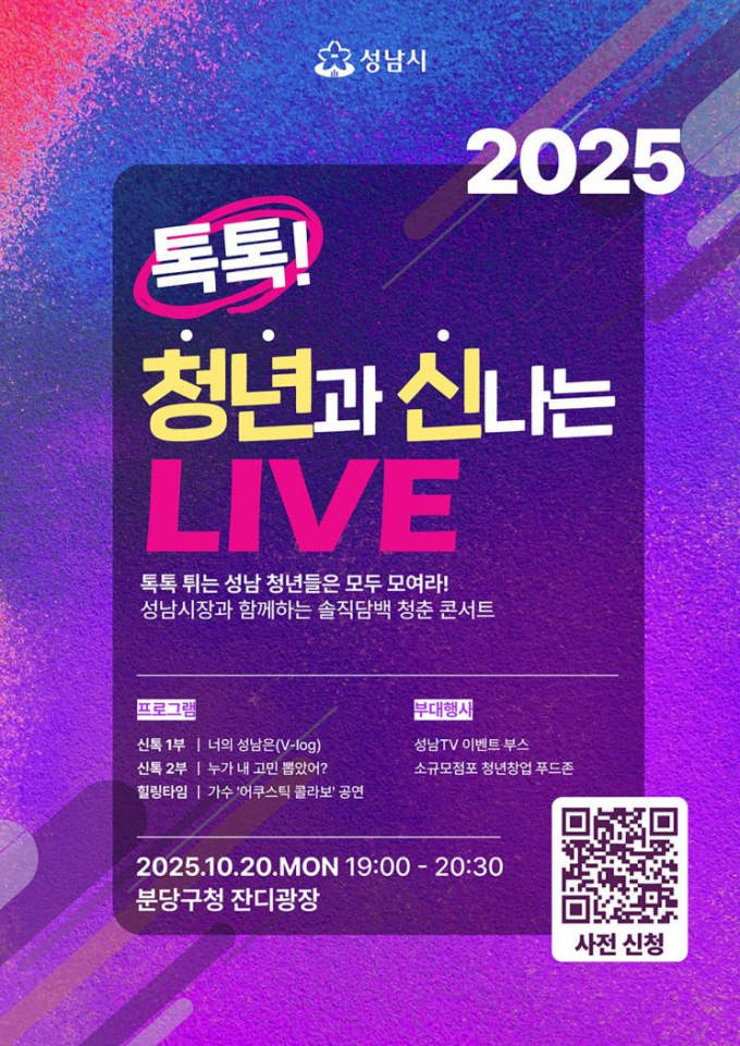 성남시 톡톡! 청년과 신나는 LIVE(성남TV 청년 토크콘서트)안내문. /사진제공=성남시 