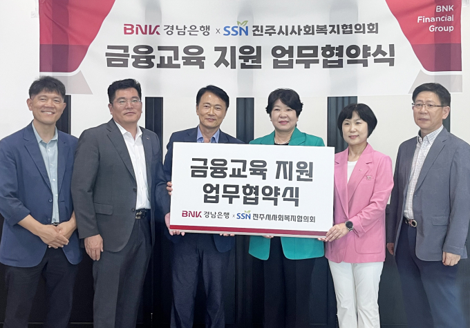 NK경남은행 김경옥 상무(오른쪽 세번째)와 김기호 진주시사회복지협의회 회장(왼쪽 세번째) 등이 ‘금융교육 지원 업무협약’을 체결한 뒤 기념촬영을 하고 있다./사진=BNK경남은행