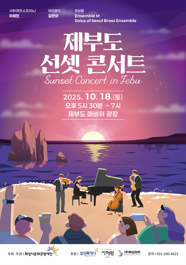 '제부도 선셋 콘서트' 포스터./사진제공=화성시문화관광재단