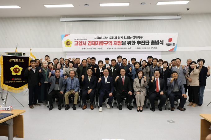경기도의회 국민의힘이 13일 '고양시 경제자유구역 지정을 위한 추진단'을 출범하고 단체사진을 촬영하고 있다. /사진제공=경기도의회