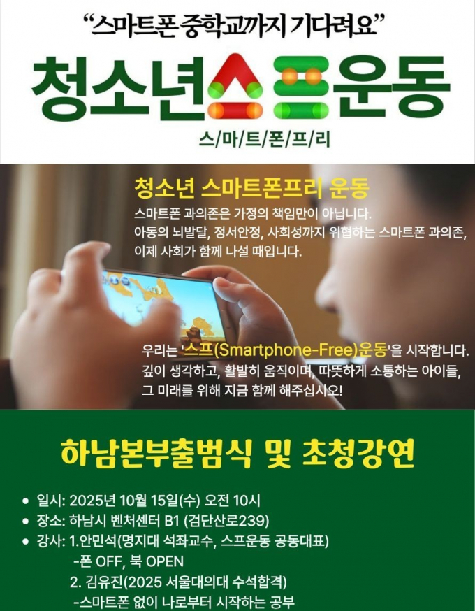'스마트폰 중학교까지 기다려요’ 청소년 스프운동 하남본부 출범식 예고 홍보물. /사진제공=하남시
