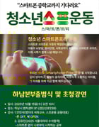 &#039;스마트폰 중학교까지 기다려요’ 청소년 스프운동 하남본부 출범식 예고 홍보물. /사진제공=하남시