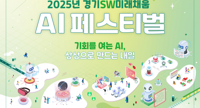 '경기SW미래채움 AI 페스티벌' 개최 안내. /사진제공=경기도