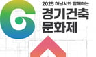 '하남시와 함께하는 경기건축문화제' 개최 안내. /사진제공=경기도