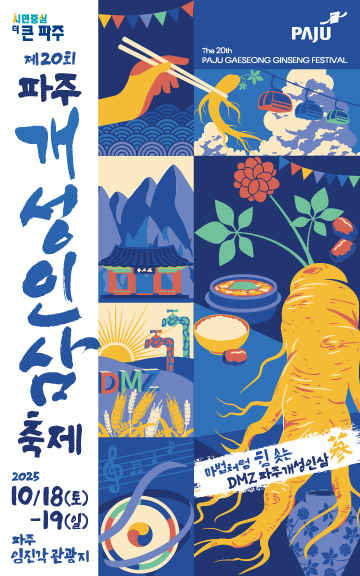 제20회 파주개성인삼축제 포스터. /사진제공=파주시