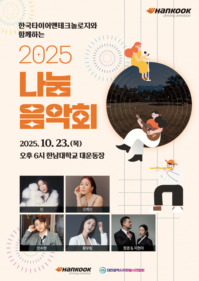 한국타이어가 음악회를 통해 지역사회 자원봉사자들에게 응원의 메시지를 전한다. /사진=한국타이어앤테크놀로지