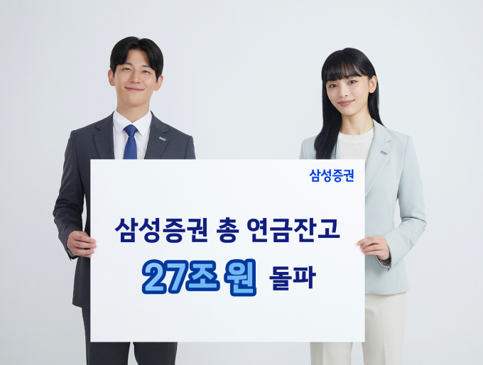 삼성증권의 연금 잔액이 지난 9월말 기준 27조원을 넘어섰다. /사진=삼성증권