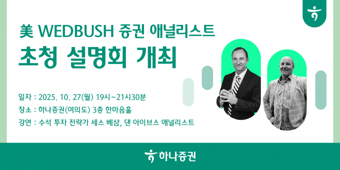하나증권이 웨드부시 애널리스트를 초청해 세미나를 개최한다. /사진=하나증권 