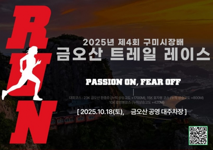 구미금오산 일원에서 개최하는 ‘제4회 구미시장배 금오산 트레일 레이스’ 홍보 포스터/사진제공=구미시