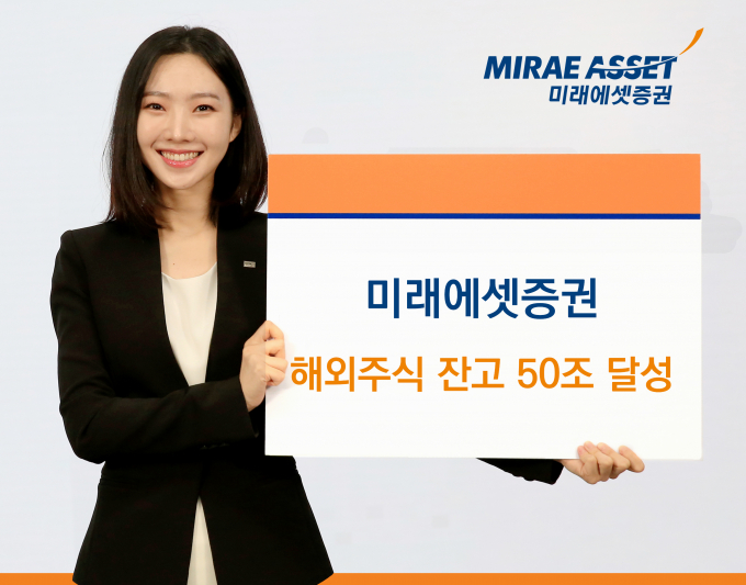 미래에셋증권이 해외주식 잔액 50조원을 돌파했다고 밝혔다. /사진=미래에셋증권 