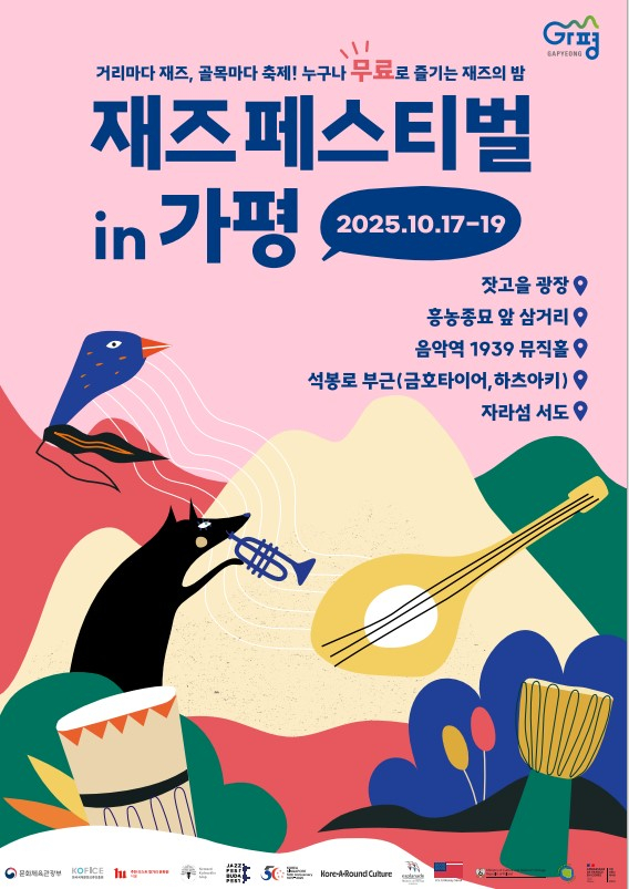 '재즈페스티벌 in 가평'포스터. /사진제공=가평군