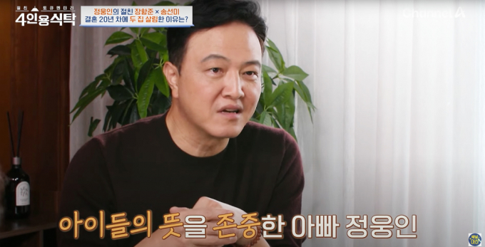배우 겸 방송인 정웅인이 지난 13일 방송된 채널A '절친 토큐멘터리-4인용식탁'에 출연해 현재 두 집 살림을 하고 있다고 밝혔다. 해당 장면은 정웅인이 박경림의 질문에 답하고 있는 모습. /사진=유튜브 채널 '채널아하' 캡처