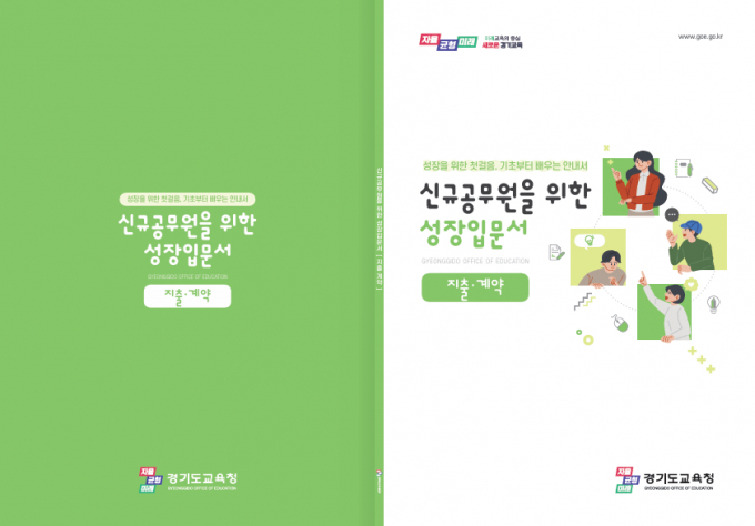 '신규공무원을 위한 성장입문서' 표지. /사진제공=경기도교육청