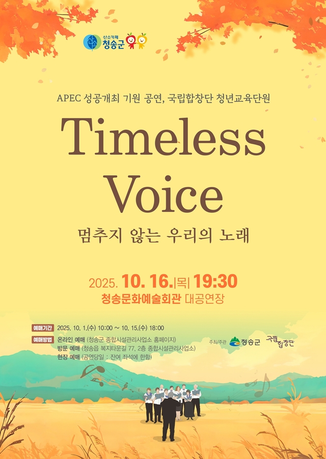 청송군이 오는 16일 오후 7시 30분 청송문화예술회관 대공연장에서 국립합창단 청년교육단원 공연 'Timeless Voice–멈추지 않는 우리의 노래'를 연다./사진제공=경북 청송군